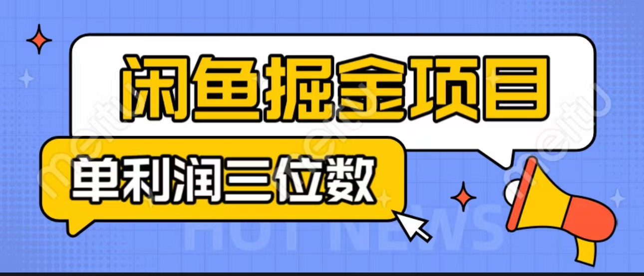 闲鱼掘金项目：正规长期，插件上品包裹，单利润100+可批量放大，一对一陪跑！-时尚博客