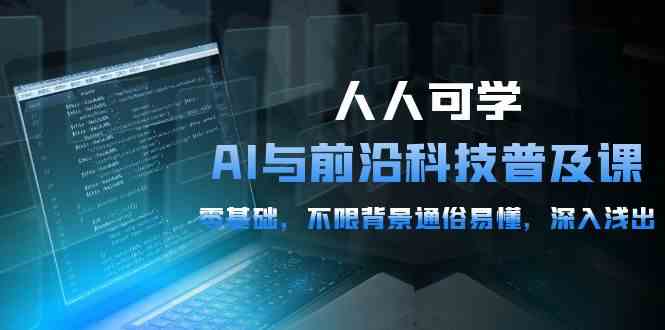 （10097期）人人可学的AI 与前沿科技普及课，0基础，不限背景通俗易懂，深入浅出-54节-时尚博客