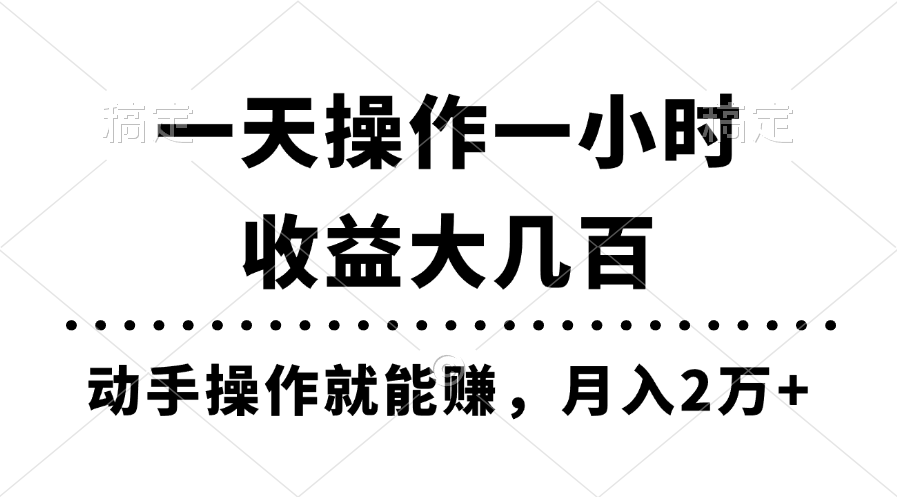 一天操作一小时，收益大几百，动手操作就能赚，月入2万+教学-时尚博客