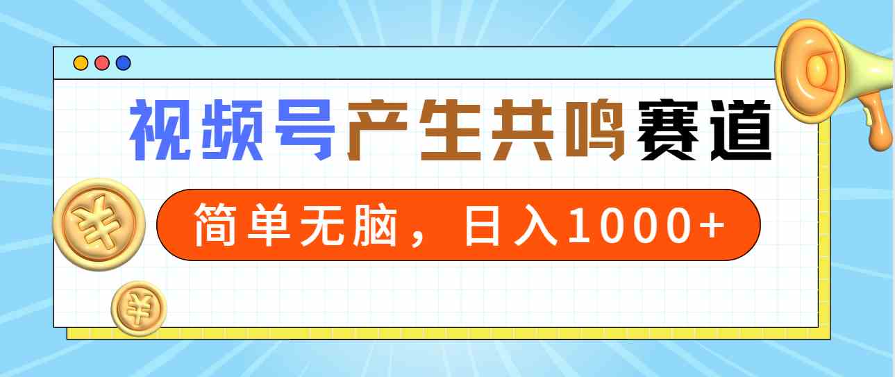 （9133期）2024年视频号，产生共鸣赛道，简单无脑，一分钟一条视频，日入1000+-时尚博客