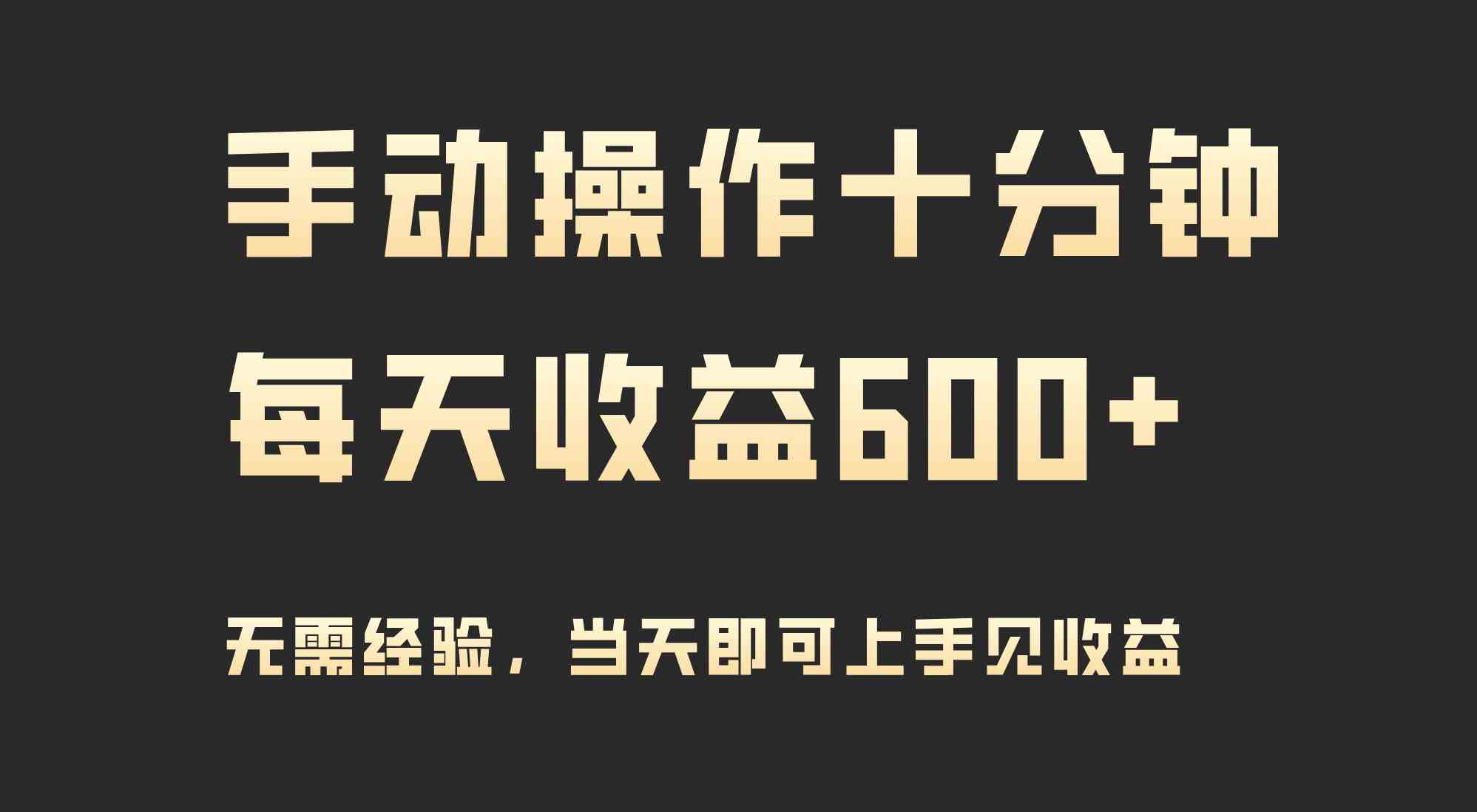 （9324期）手动操作十分钟，每天收益600+，当天实操当天见收益-时尚博客