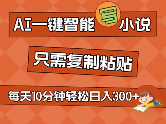 AI一键智能写小说，无脑复制粘贴，小白也能成为小说家 不用推文日入200+-时尚博客