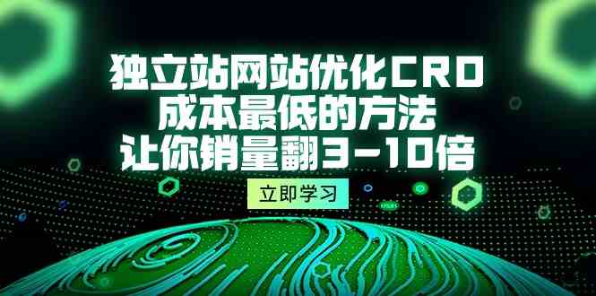 （10173期）独立站网站优化CRO，成本最低的方法，让你销量翻3-10倍（5节课）-时尚博客