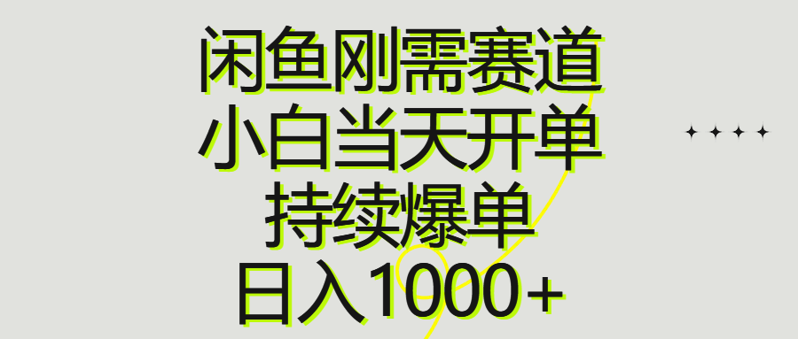 （10802期）闲鱼刚需赛道，小白当天开单，持续爆单，日入1000+-时尚博客