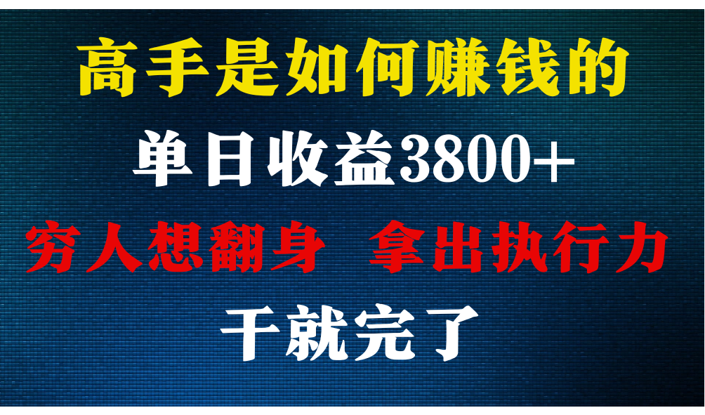 高手是如何赚钱的，每天收益3800+，你不知道的秘密，小白上手快，月收益12W+-时尚博客