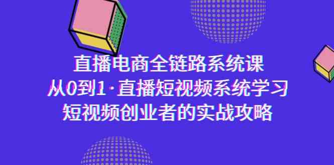 （9175期）直播电商-全链路系统课，从0到1·直播短视频系统学习，短视频创业者的实战-时尚博客