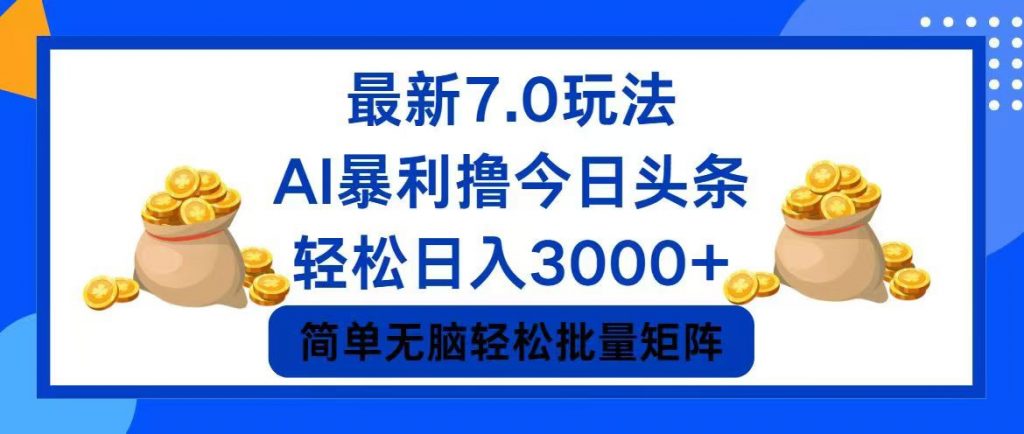 今日头条7.0最新暴利玩法，轻松日入3000+ -时尚博客