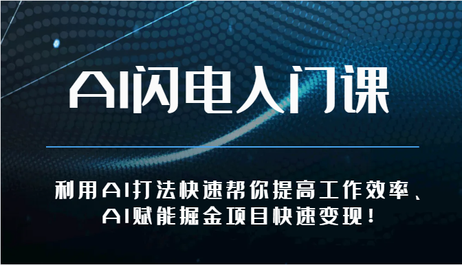 AI闪电入门课-利用AI打法快速帮你提高工作效率、AI赋能掘金项目快速变现！-时尚博客