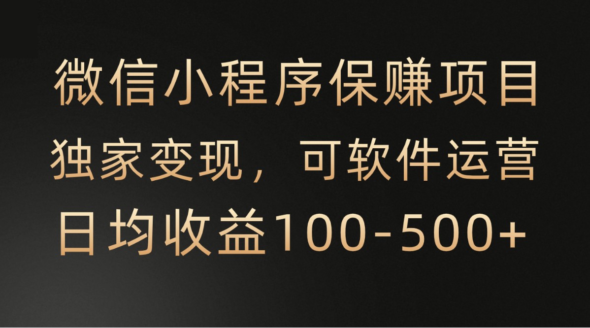 微信小程序，腾讯保赚项目，可软件自动运营，日均100-500+收益有保障-时尚博客