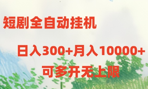 短剧打榜获取收益，全自动挂机，一个号18块日入300+-时尚博客