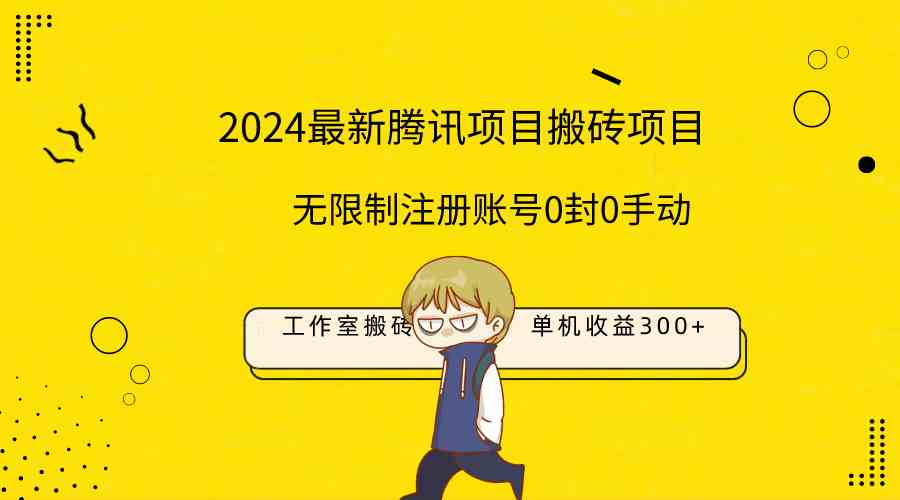 （9566期）最新工作室搬砖项目，单机日入300+！无限制注册账号！0封！0手动！-时尚博客