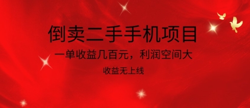 倒卖二手手机项目，一单收益几百元，利润空间大，收益高，收益无上线-时尚博客