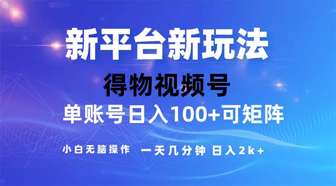 2024年短视频得物平台玩法，在去重软件的加持下爆款视频，轻松月入过万-时尚博客