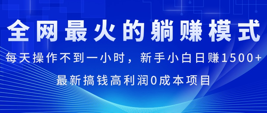 全网最火的躺赚模式，每天操作不到一小时，新手小白日赚1500+-时尚博客