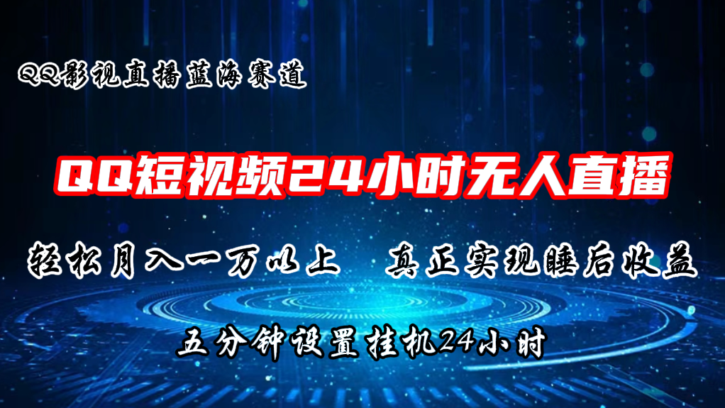 QQ短视频无人播剧，轻松月入上万，设置5分钟，挂机24小时-时尚博客