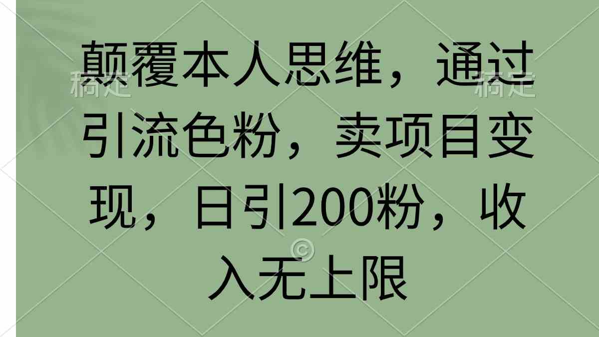 （9523期）颠覆本人思维，通过引流色粉，卖项目变现，日引200粉，收入无上限-时尚博客