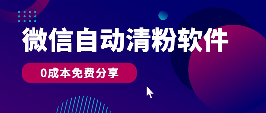 微信自动清粉软件，0成本免费分享，可自用可变现，一天400+-时尚博客