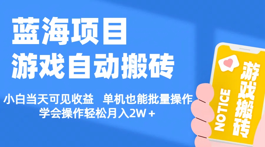 【蓝海项目】游戏自动搬砖 小白当天可见收益 单机也能批量操作-时尚博客