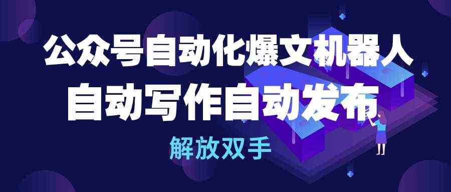 （10069期）公众号流量主自动化爆文机器人，自动写作自动发布，解放双手-时尚博客