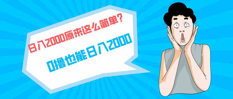 （9787期）快手拉新单号200，日入2000 +，长期稳定项目-时尚博客