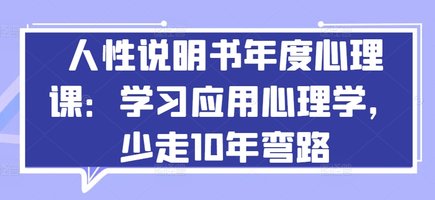 人性说明书年度心理课：学习应用心理学，少走10年弯路-时尚博客