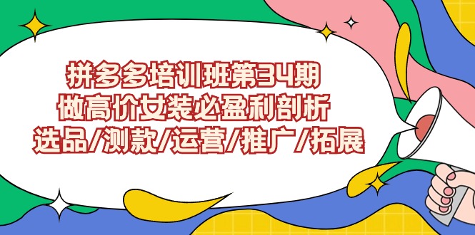 拼多多培训班第34期：做高价女装必盈利剖析 选品/测款/运营/推广/拓展-时尚博客