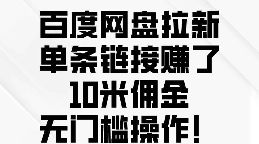 （10304期）百度网盘拉新，单条链接赚了10米佣金，无门槛操作！-时尚博客