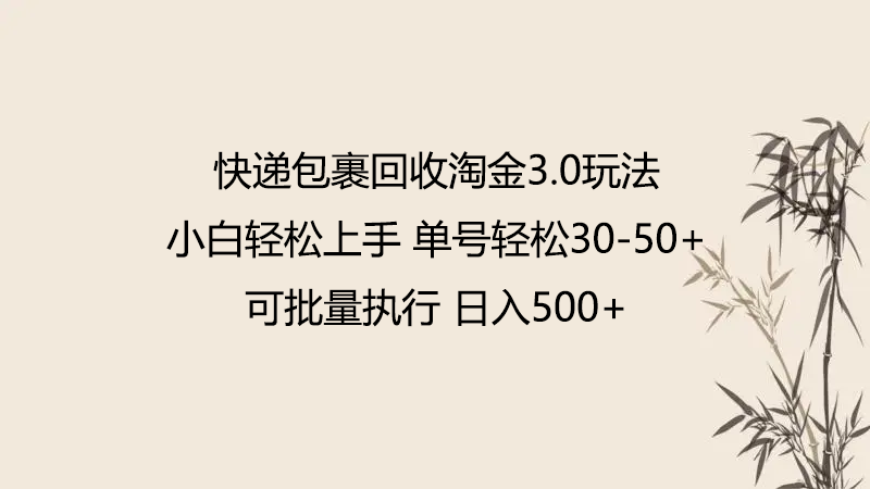 快递包裹回收淘金3.0玩法 无需任何押金 小白轻松上手-时尚博客