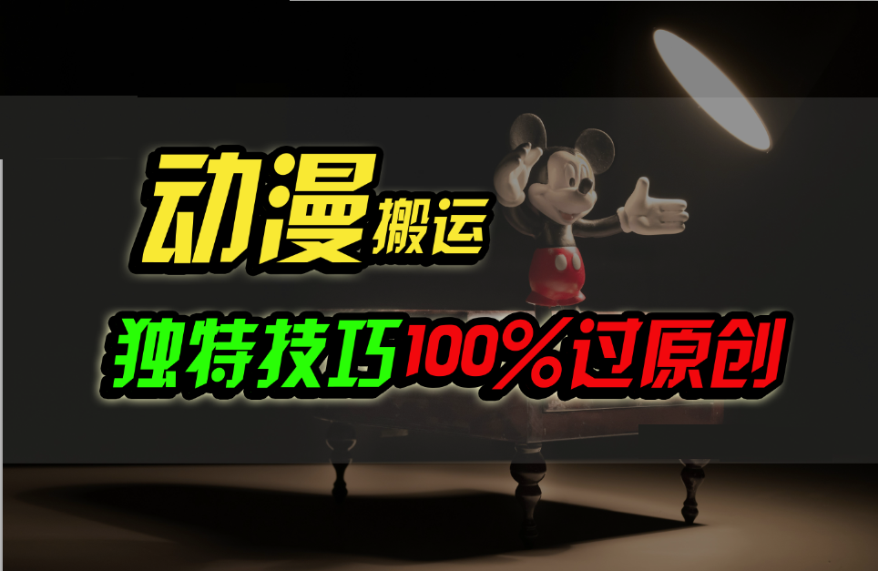 中视频计划动漫无脑搬运，独特方法过原创日入800+-时尚博客