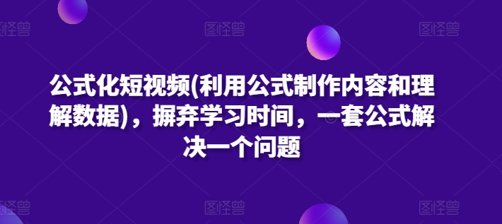 公式化短视频(利用公式制作内容和理解数据)，摒弃学习时间，一套公式解决一个问题-时尚博客