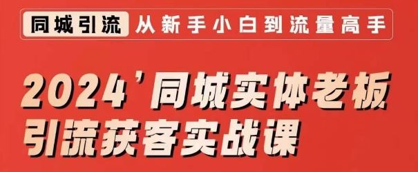 2024同城实体老板引流获客实战课，同城短视频·同城直播·实体店投放·问题答疑-时尚博客