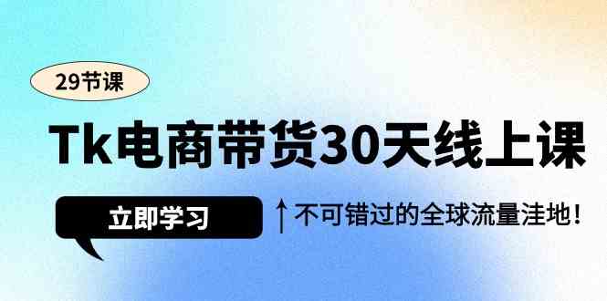 （9463期）Tk电商带货30天线上课，不可错过的全球流量洼地（29节课）-时尚博客