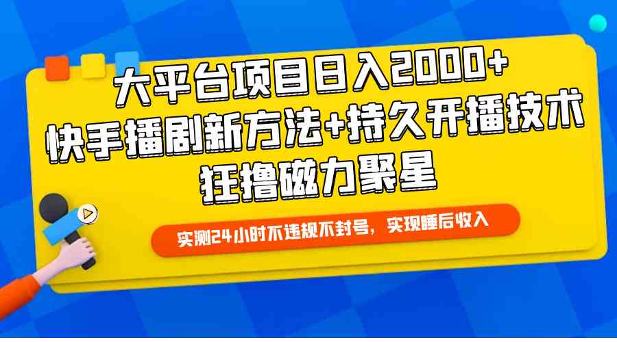 （9947期）大平台项目日入2000+，快手播剧新方法+持久开播技术，狂撸磁力聚星-时尚博客