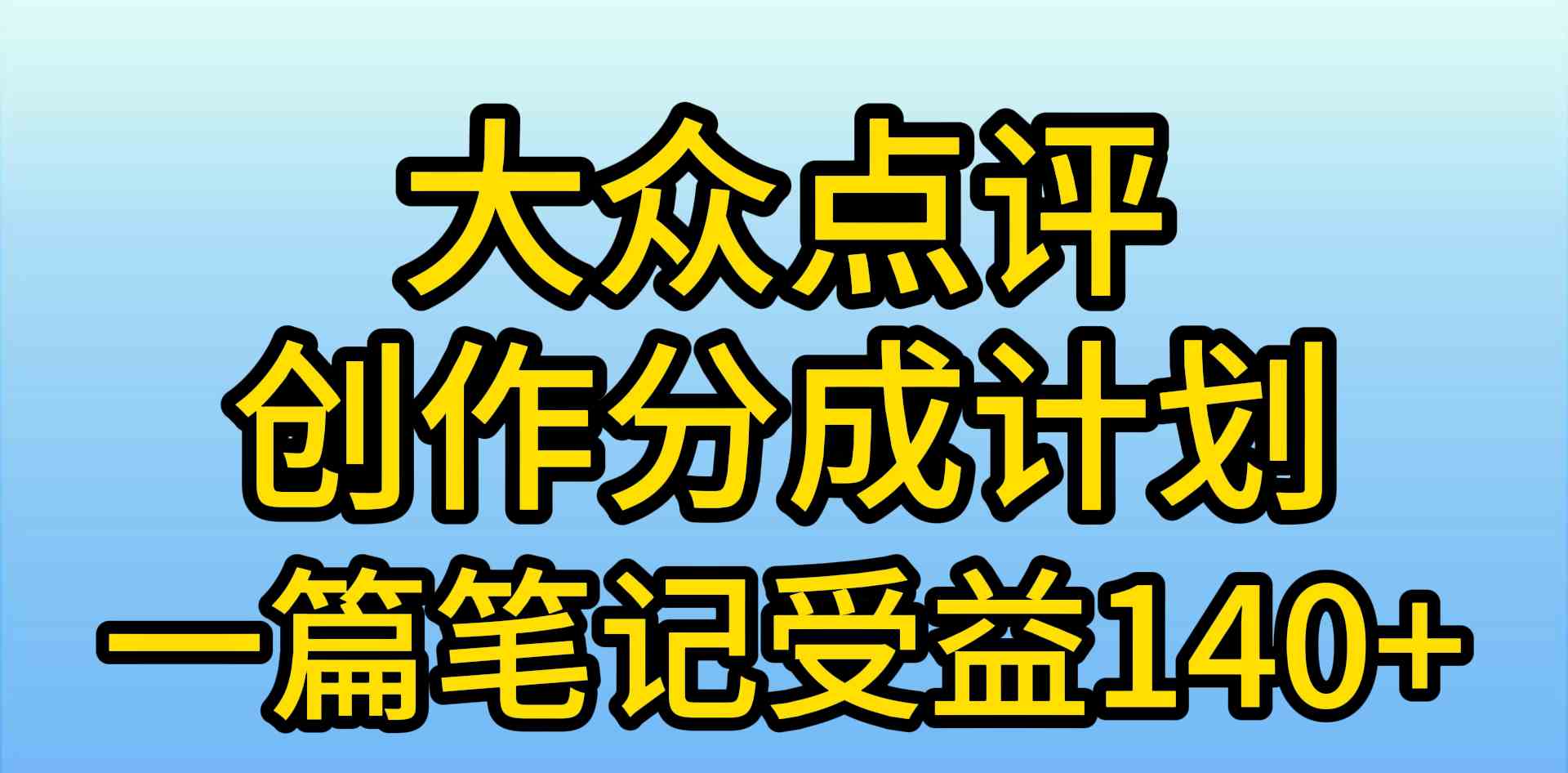 （9979期）大众点评创作分成，一篇笔记收益140+，新风口第一波，作品制作简单，小…-时尚博客