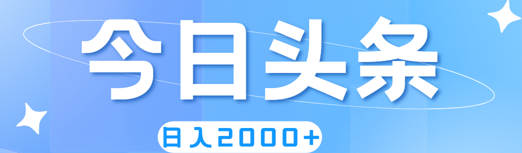 撸爆今日头条，简单无脑，日入2000+-时尚博客