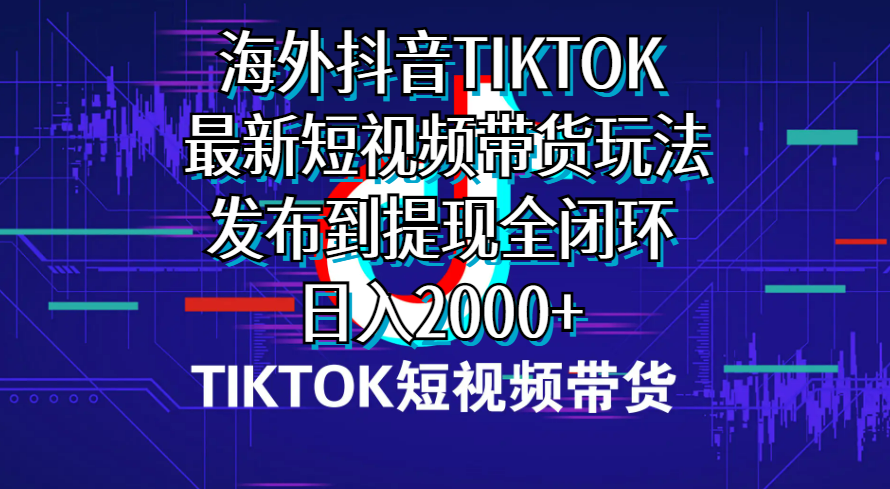 （10320期）海外短视频带货，最新短视频带货玩法发布到提现全闭环，日入2000+-时尚博客