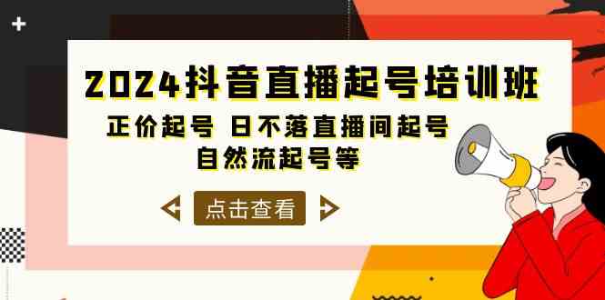 2024抖音直播起号培训班，正价起号 日不落直播间起号 自然流起号等（33节）-时尚博客