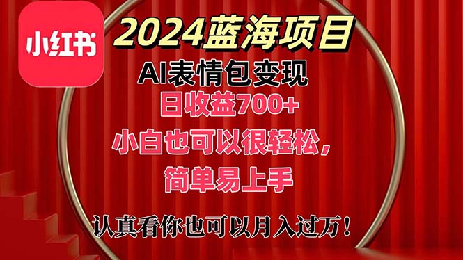 上架1小时收益直接700+，2024最新蓝海AI表情包变现项目，小白也可直接轻松上手-时尚博客