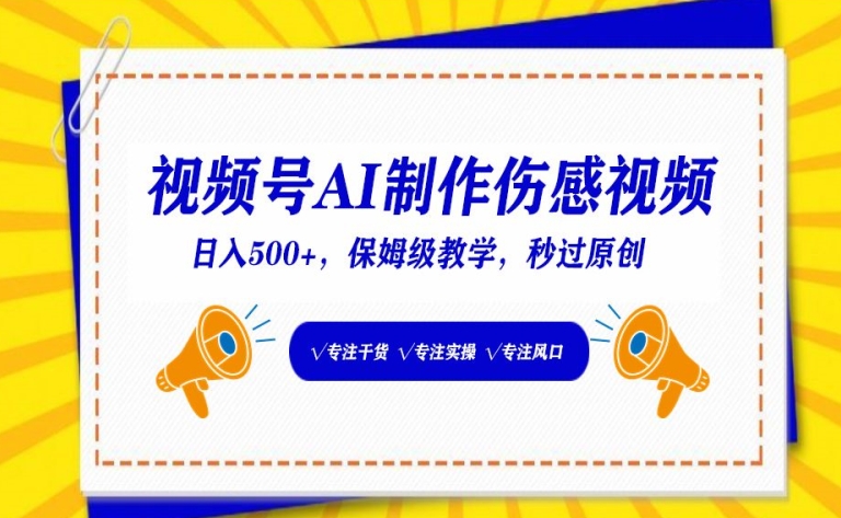 视频号AI制作伤感视频，日入500+，保姆级教学-时尚博客