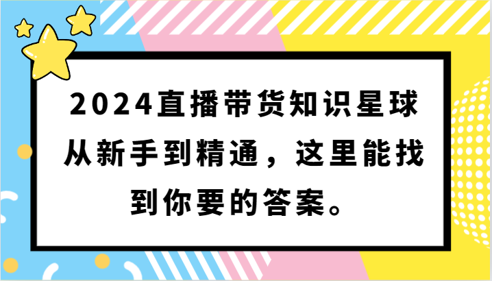 2024直播带货知识星球，从新手到精通，这里能找到你要的答案。-时尚博客