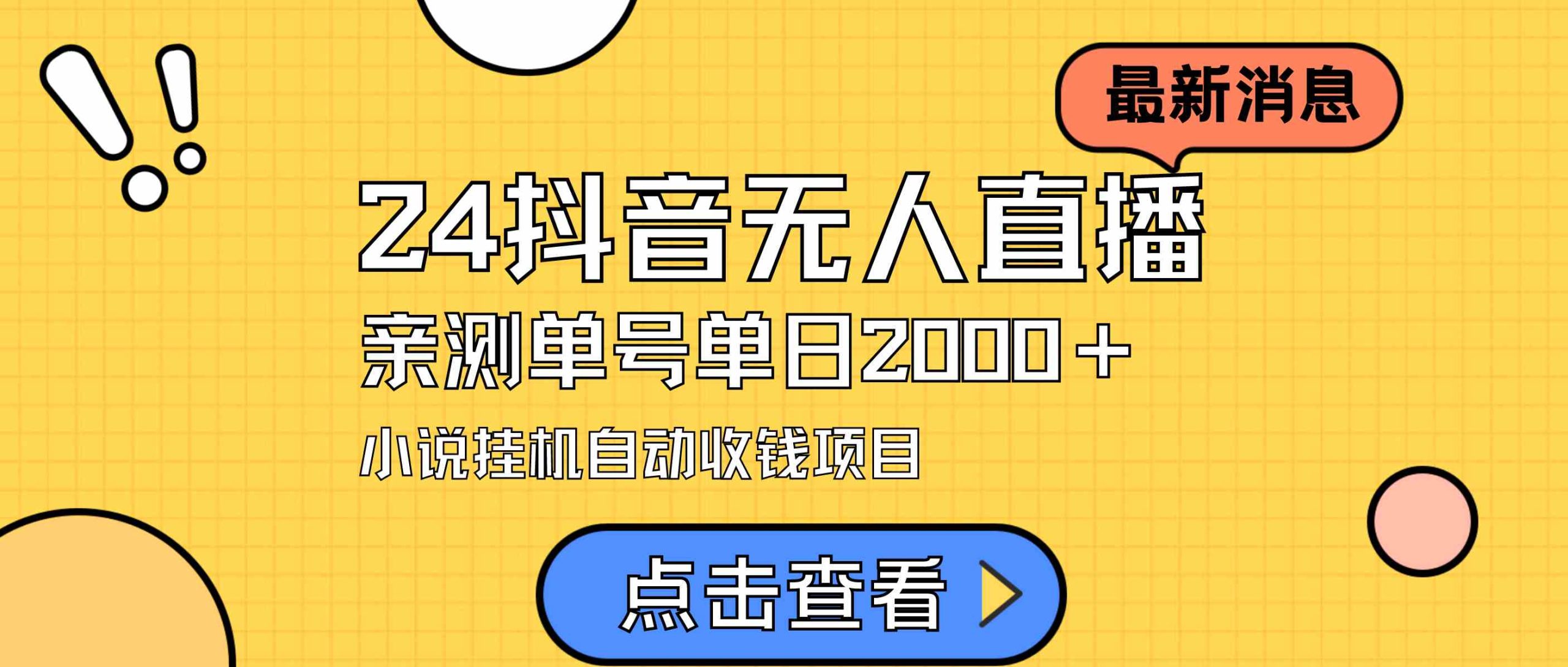 （9343期）24最新抖音无人直播小说直播项目，实测单日变现2000＋，不用出镜，在家…-时尚博客