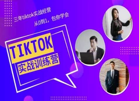 Tiktok美区实战经验课程分享，三年tiktok实战经营，从0到1包你学会-时尚博客