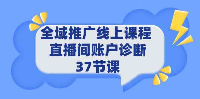 （9577期）全域推广线上课程 _ 直播间账户诊断 37节课-时尚博客