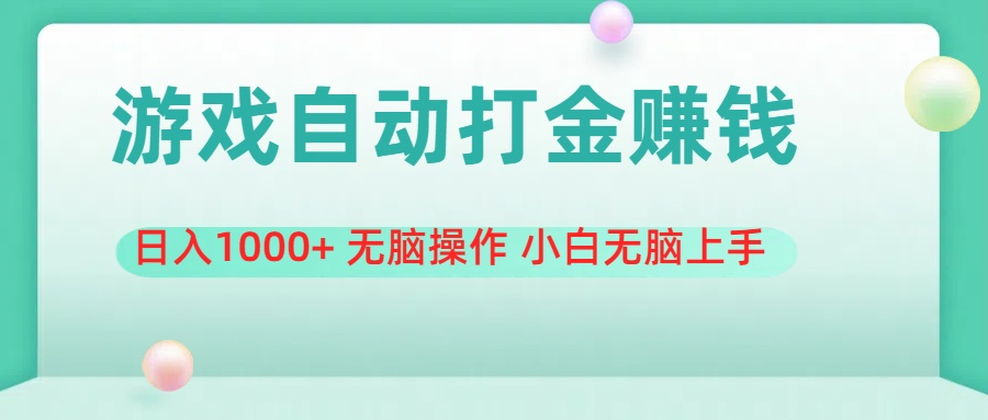 游戏全自动搬砖，日入1000+ 无脑操作 小白无脑上手-时尚博客