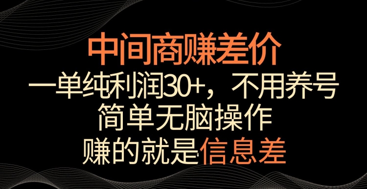 中间商赚差价，一单纯利润30+，简单无脑操作，赚的就是信息差，轻轻松松日入1000+-时尚博客