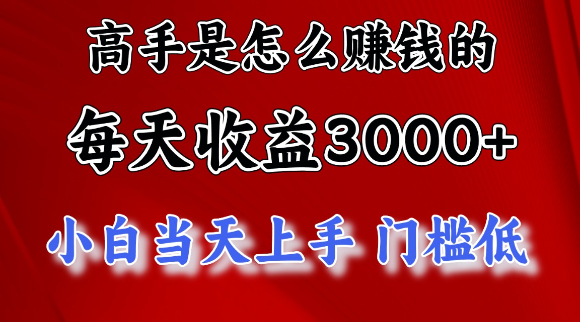 高手是怎么赚钱的，一天收益3000+ 这是穷人逆风翻盘的一个项目，非常…-时尚博客