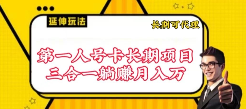 流量卡长期项目，低门槛 人人都可以做，可以撬动高收益-时尚博客