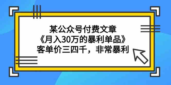 某公众号付费文章《月入30万的暴利单品》客单价三四千，非常暴利-时尚博客