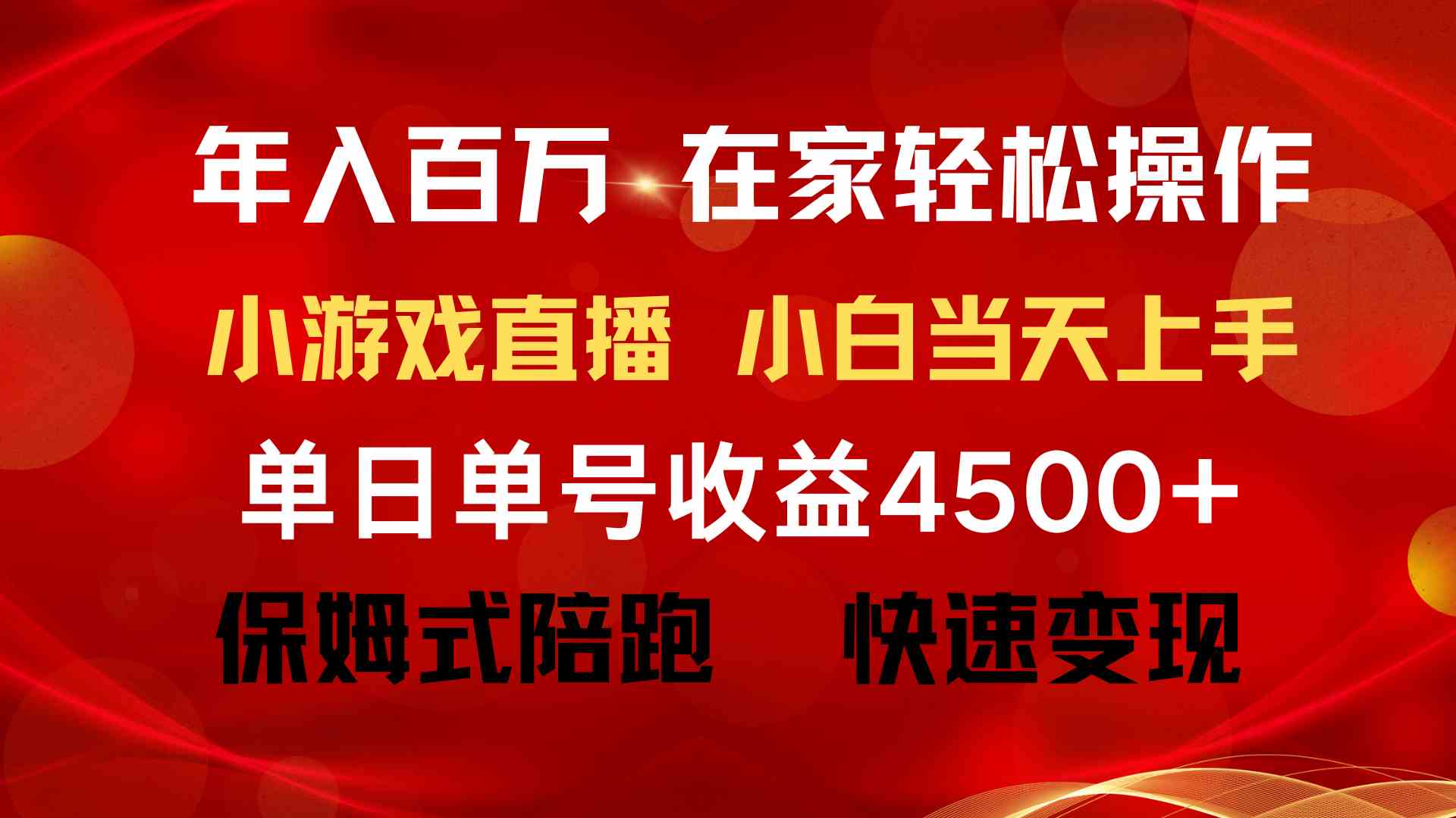 （9533期）年入百万 普通人翻身项目 ，月收益15万+，不用露脸只说话直播找茬类小游…-时尚博客