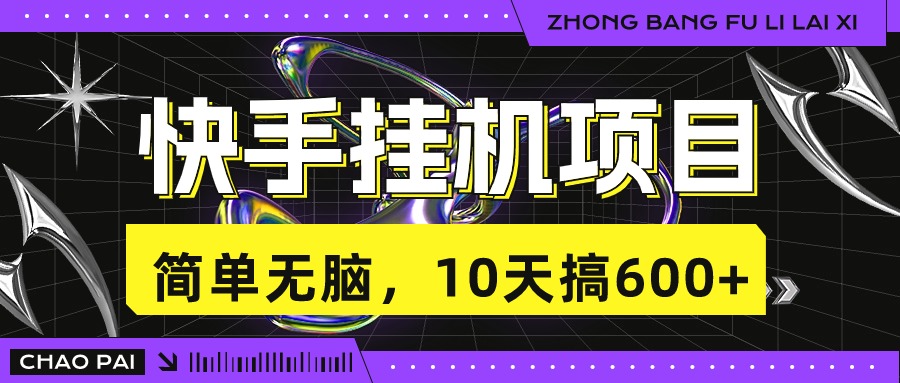 快手挂机项目，10天搞600+，无脑操作！-时尚博客